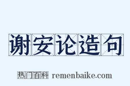 谢安论造句是什么意思的图片